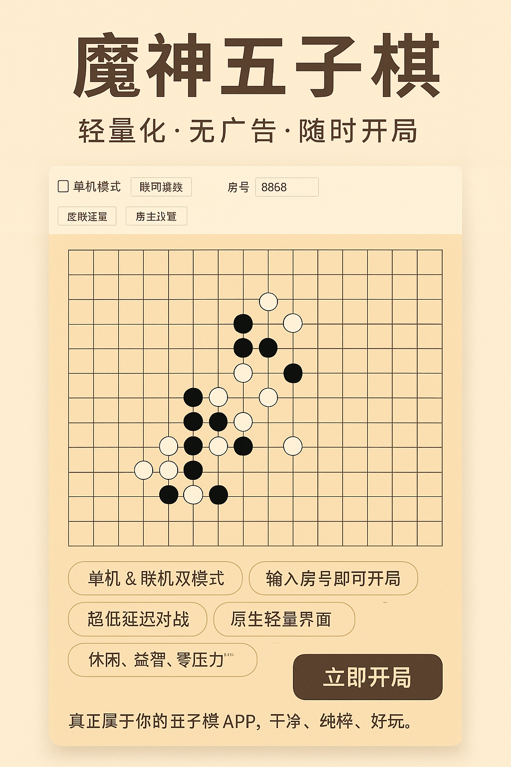 魔神五子棋 截图 1